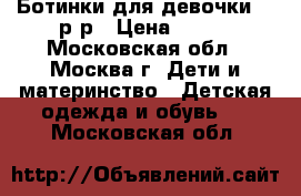 Ботинки для девочки 20 р-р › Цена ­ 800 - Московская обл., Москва г. Дети и материнство » Детская одежда и обувь   . Московская обл.